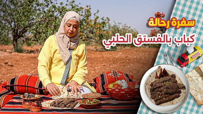 مورك والفستق