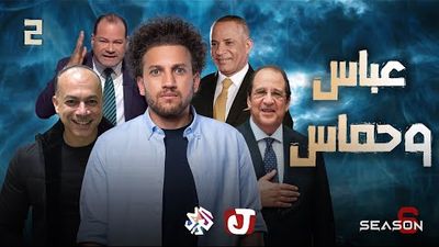 الموسم السادس - عباس وحماس