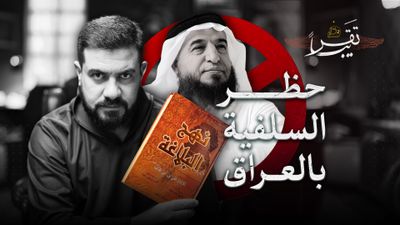 لماذا منعت السلطات العراقية التيار السلفي المدخلي؟