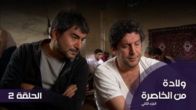 الولادة من الخاصرة  الجزء 2 - الحلقة 2