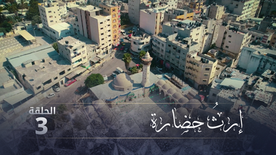 إرث حضارة - الحلقة 3