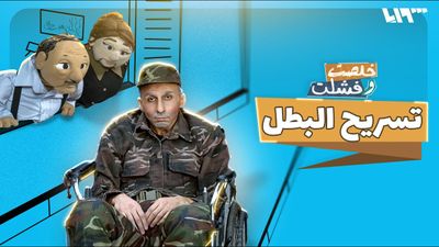 تسريح البطل