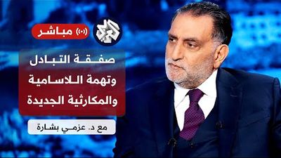 عزمي بشارة │ عراقيل صفقة التبادل وتأثيرها على الداخل الإسرائيلي وعلى الموقف الأميركي من الحرب