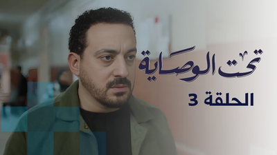 تحت الوصاية - الحلقة 3