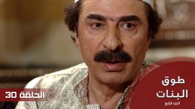 طوق البنات الجزء الرابع - الحلقة 30