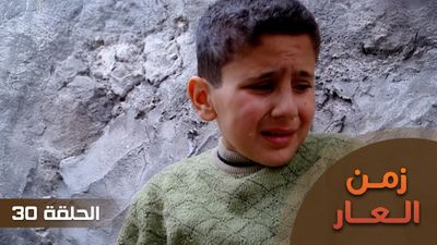 زمن العار - الحلقة 30