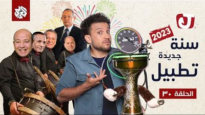 الموسم السابع - سنة جديدة تطبيل