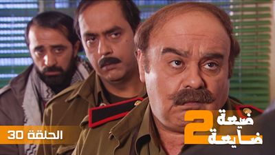 ضيعة ضايعة 2 - الحلقة 30