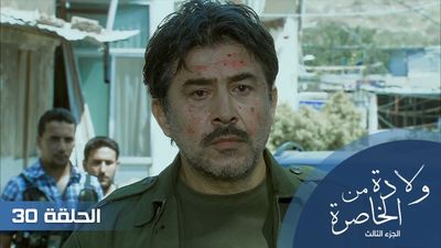 الولادة من الخاصرة الجزء الثالث الحلقة - 30