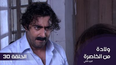الولادة من الخاصرة الجزء 2 - الحلقة 30