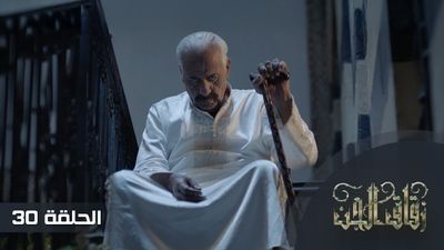 زقاق الجن - الحلقة 30