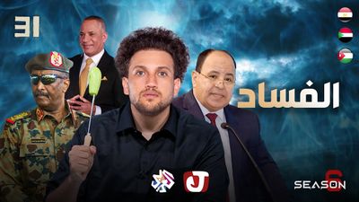 الموسم السادس - الفساد