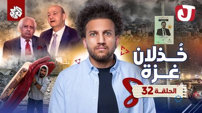 الموسم الثامن - خٌذلان غزة
