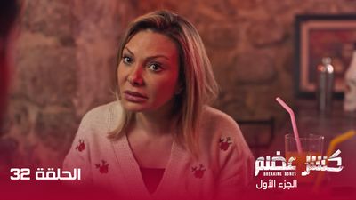 كسر عضم - الحلقة 32