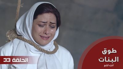 طوق البنات الجزء الرابع - الحلقة 33