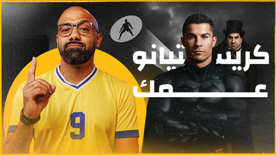 لماذا كريستيانو عمك وعم الجميع وعم المطعم كله؟