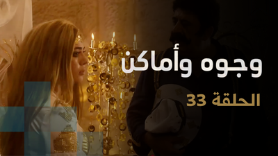 وجوه وأماكن - الحلقة 33