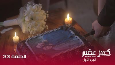 كسر عضم - الحلقة 33