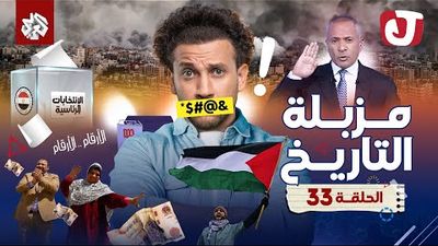 الموسم الثامن - مزبلة التاريخ