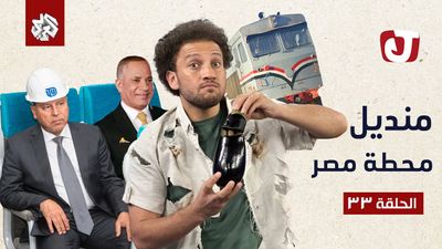 الموسم السابع - منديل محطة مصر