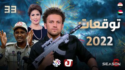 الموسم السادس - توقعات 2022