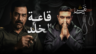 مسرحية صعود صدام حسين