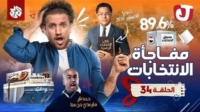 الموسم الثامن - مفاجأة الانتخابات