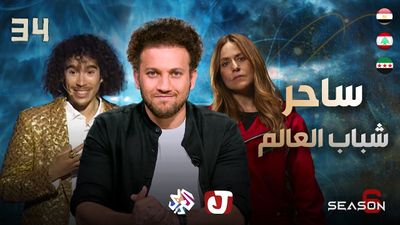 الموسم السادس - ساحر شباب العالم
