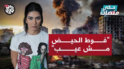 فوط الحيض .. مش كمالية أو عيب