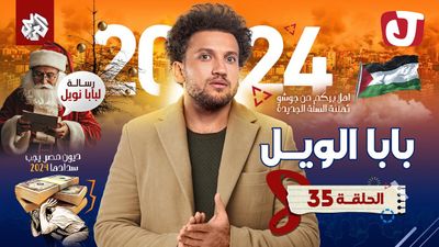الموسم الثامن - بابا الويل