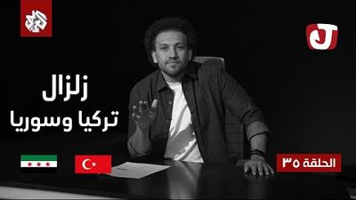 الموسم السابع - زلزال تركيا وسوريا