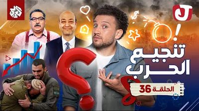 الموسم الثامن - تنجيم الحرب