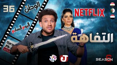 الموسم السادس - التفاهة
