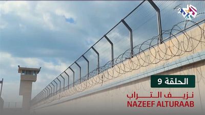 نزيف التراب - الحلقة 9