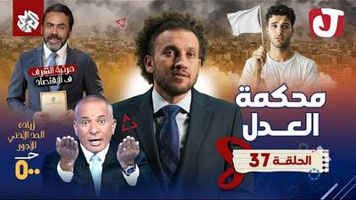 الموسم الثامن - محكمة العدل