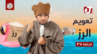 الموسم السابع - تعويم الرز