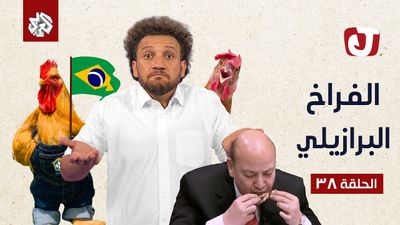الموسم السابع - الفراخ البرازيلي