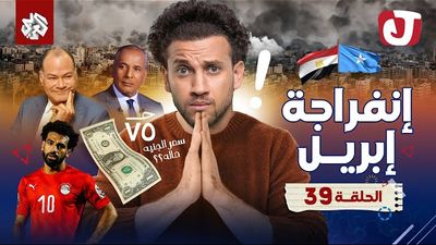 الموسم الثامن - إنفراجة إبريل