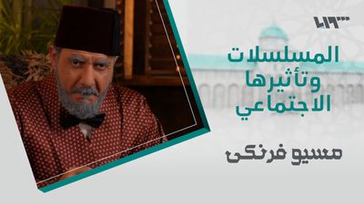 مسيو فرنكي - الحلقة 3