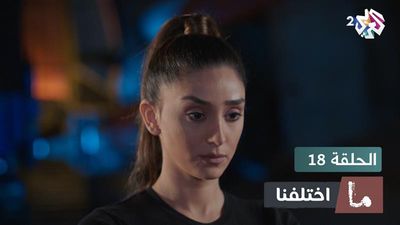 ما اختلفنا - الحلقة 18