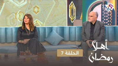 أهلا رمضان - الحلقة 7