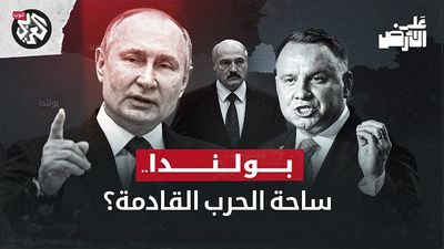 ساحة معركة جديدة .. هل اقتربت الحرب بين روسيا وبولندا؟