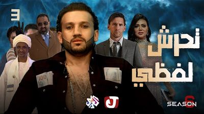 الموسم السادس - تحرش لفظي