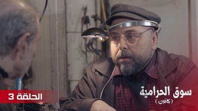 سوق الحرامية - الحلقة 3