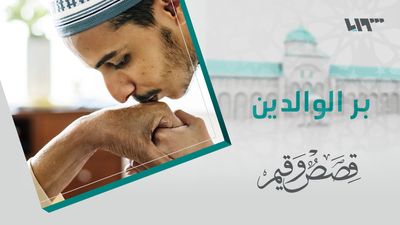 قصص و قيم - الحلقة 4