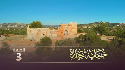 حكاية حاضرة  - الحلقة 3