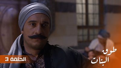 طوق البنات - الحلقة 3