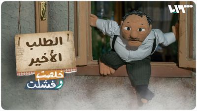 الطلب الأخير
