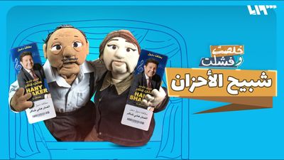 شبيح الاحزان
