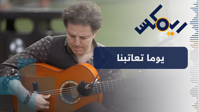 يوما تعاتبنا 